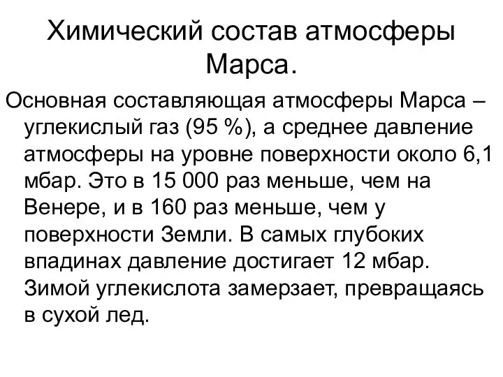 Химический состав атмосферы Марса. Основная составляющая атмосферы Марса – углекислый газ