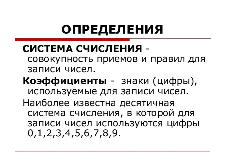 ОПРЕДЕЛЕНИЯ СИСТЕМА СЧИСЛЕНИЯ - совокупность приемов и правил для записи чисел.