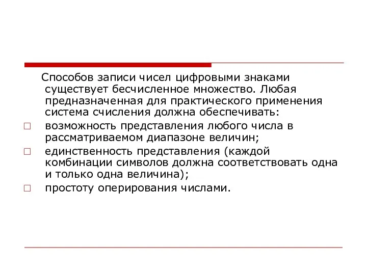 Способов записи чисел цифровыми знаками существует бесчисленное множество. Любая предназначенная для