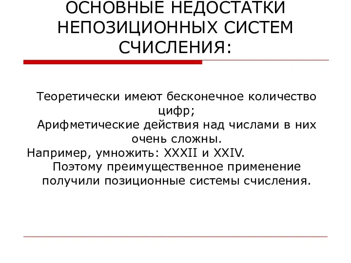 ОСНОВНЫЕ НЕДОСТАТКИ НЕПОЗИЦИОННЫХ СИСТЕМ СЧИСЛЕНИЯ: Теоретически имеют бесконечное количество цифр; Арифметические