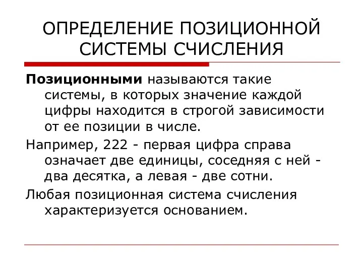 ОПРЕДЕЛЕНИЕ ПОЗИЦИОННОЙ СИСТЕМЫ СЧИСЛЕНИЯ Позиционными называются такие системы, в которых значение