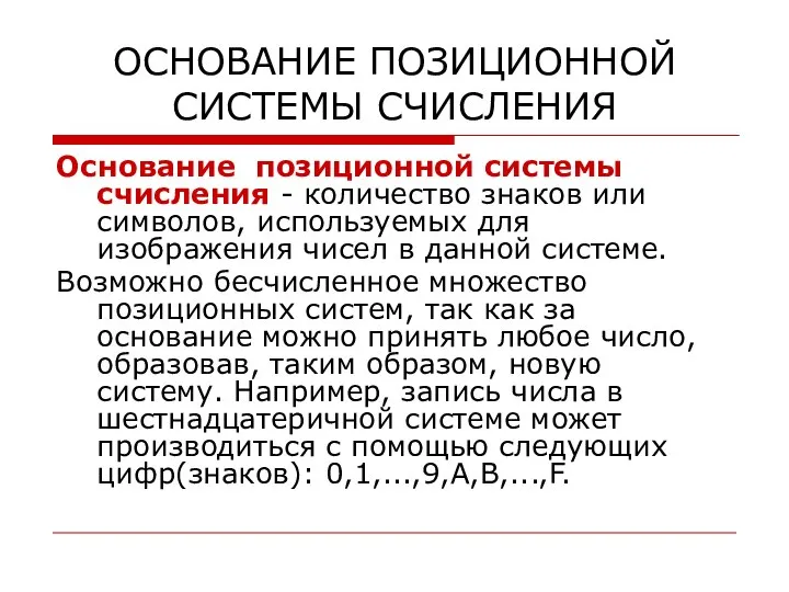 ОСНОВАНИЕ ПОЗИЦИОННОЙ СИСТЕМЫ СЧИСЛЕНИЯ Основание позиционной системы счисления - количество знаков