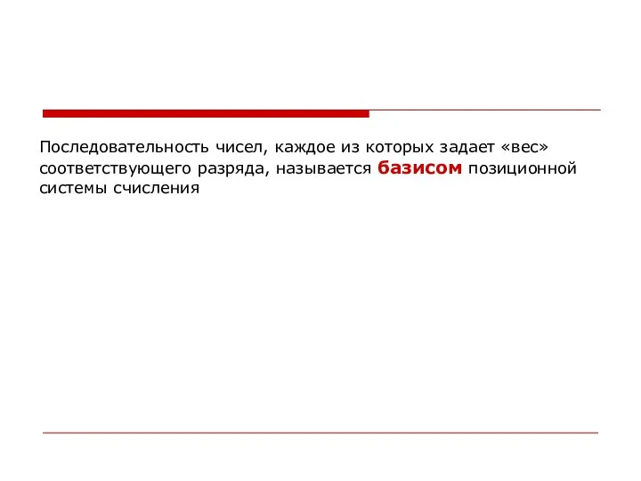 Последовательность чисел, каждое из которых задает «вес» соответствующего разряда, называется базисом позиционной системы счисления