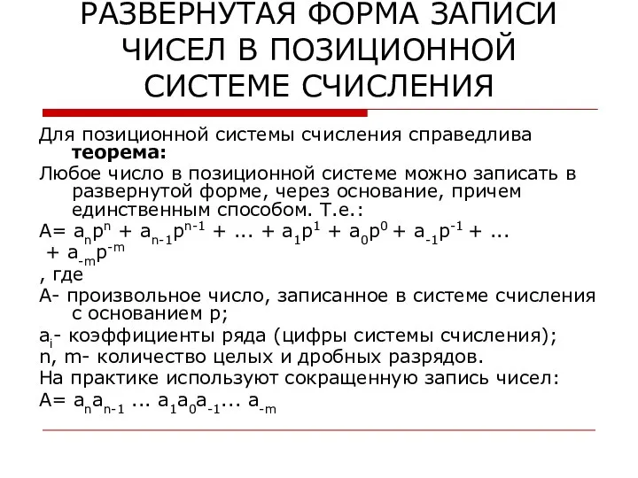 РАЗВЕРНУТАЯ ФОРМА ЗАПИСИ ЧИСЕЛ В ПОЗИЦИОННОЙ СИСТЕМЕ СЧИСЛЕНИЯ Для позиционной системы