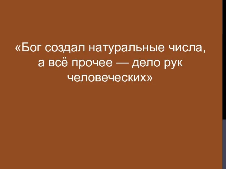 «Бог создал натуральные числа, а всё прочее — дело рук человеческих»