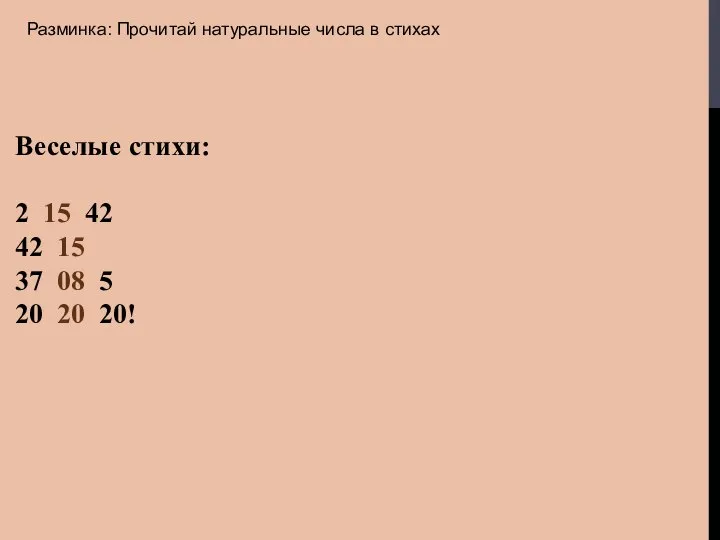 Веселые стихи: 2 15 42 42 15 37 08 5 20