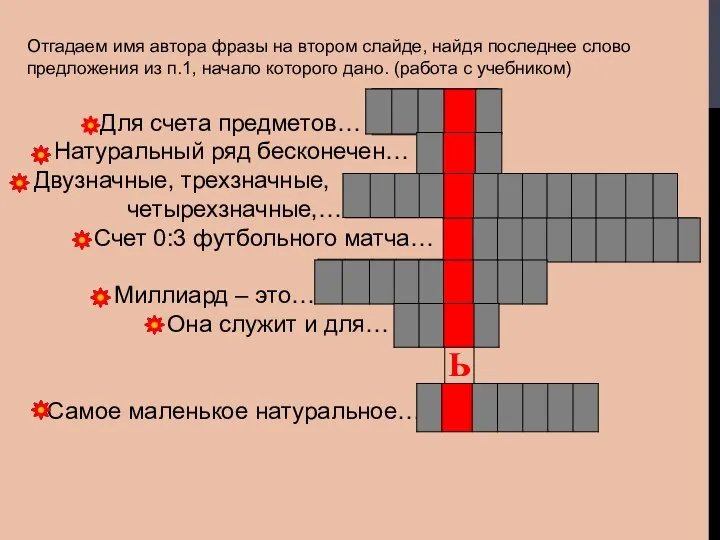 Отгадаем имя автора фразы на втором слайде, найдя последнее слово предложения