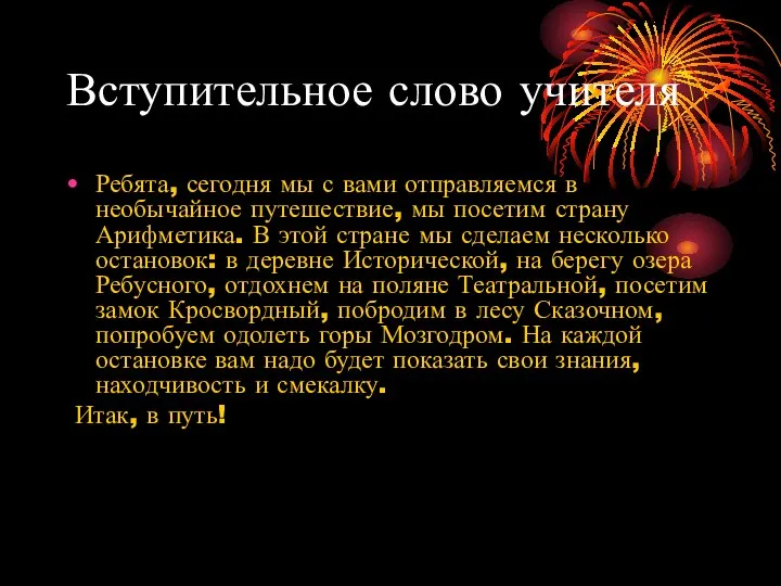 Вступительное слово учителя Ребята, сегодня мы с вами отправляемся в необычайное