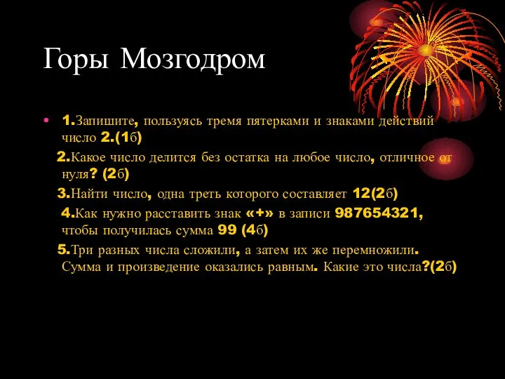 Горы Мозгодром 1.Запишите, пользуясь тремя пятерками и знаками действий число 2.(1б)