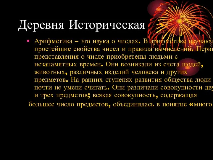 Деревня Историческая Арифметика – это наука о числах. В арифметике изучаются