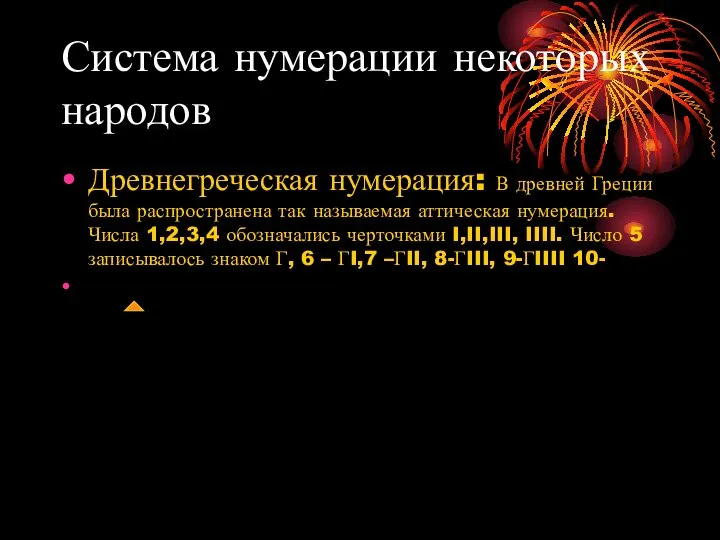 Система нумерации некоторых народов Древнегреческая нумерация: В древней Греции была распространена