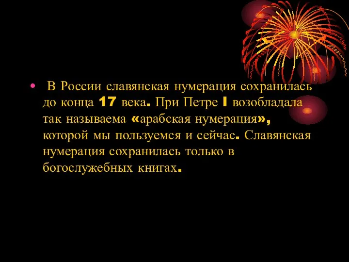 В России славянская нумерация сохранилась до конца 17 века. При Петре