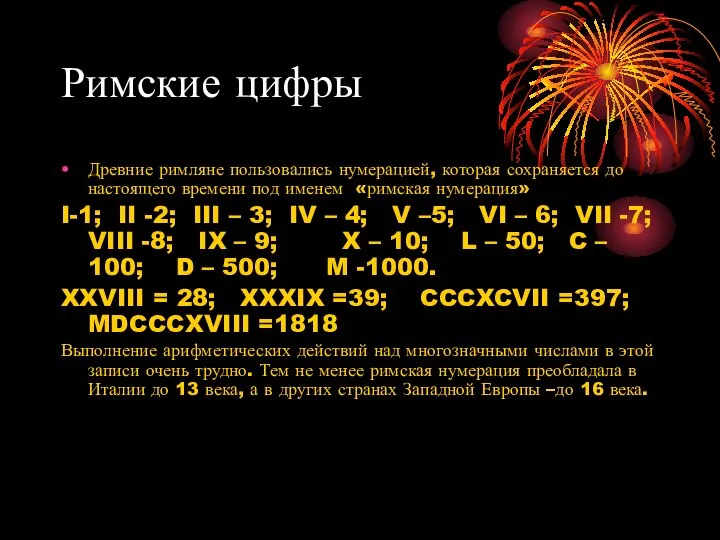 Римские цифры Древние римляне пользовались нумерацией, которая сохраняется до настоящего времени