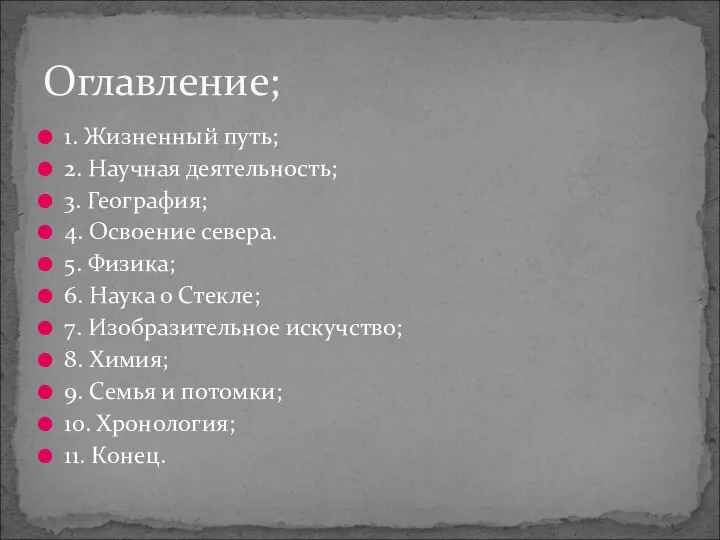 Оглавление; 1. Жизненный путь; 2. Научная деятельность; 3. География; 4. Освоение