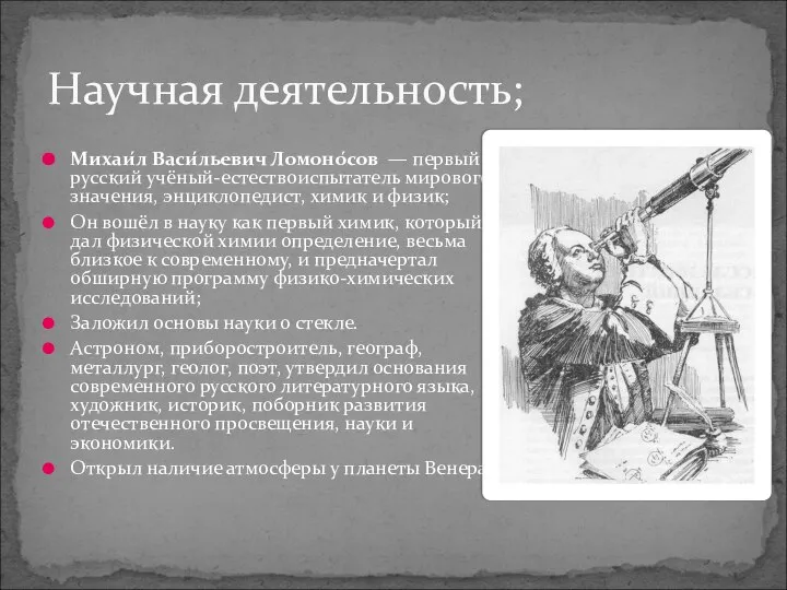 Михаи́л Васи́льевич Ломоно́сов — первый русский учёный-естествоиспытатель мирового значения, энциклопедист, химик