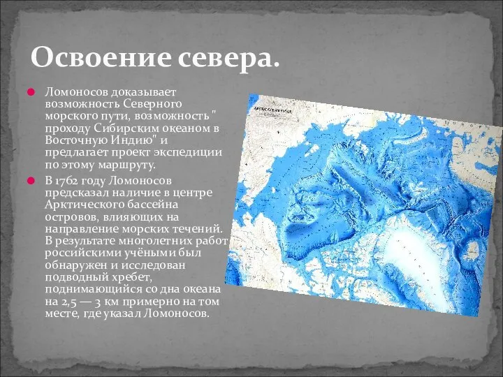 Освоение севера. Ломоносов доказывает возможность Северного морского пути, возможность " проходу