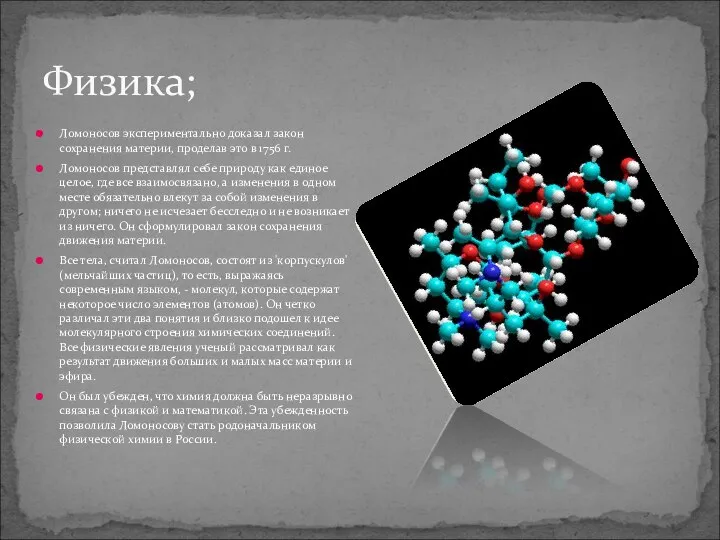 Физика; Ломоносов экспериментально доказал закон сохранения материи, проделав это в 1756