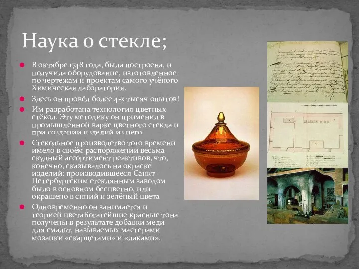 Наука о стекле; В октябре 1748 года, была построена, и получила