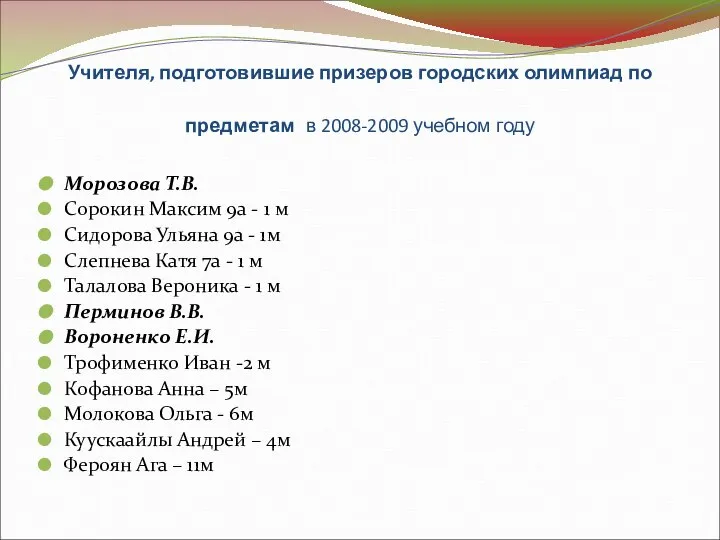 Учителя, подготовившие призеров городских олимпиад по предметам в 2008-2009 учебном году