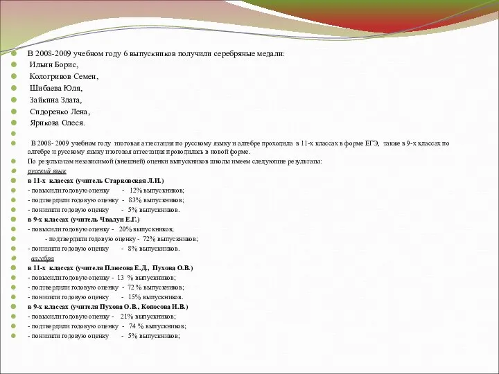 В 2008-2009 учебном году 6 выпускников получили серебряные медали: Ильин Борис,