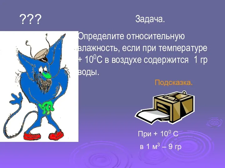 ??? Задача. Определите относительную влажность, если при температуре + 100С в