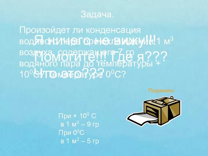 Я ничего не вижу!!! Помогите!!! Где я??? Что это??? Задача. Произойдет