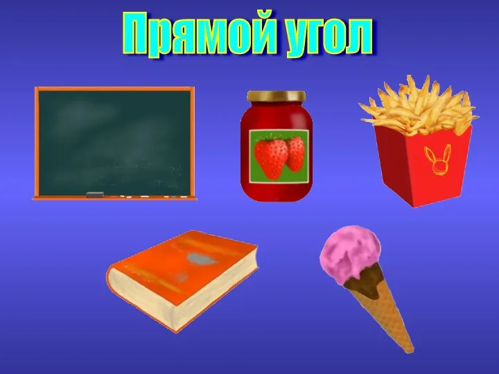 Прямой угол