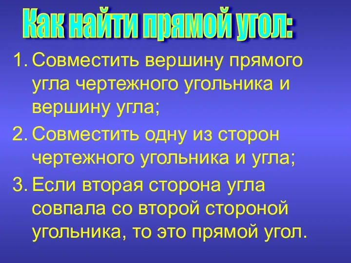 Совместить вершину прямого угла чертежного угольника и вершину угла; Совместить одну