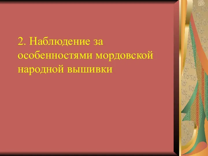 2. Наблюдение за особенностями мордовской народной вышивки