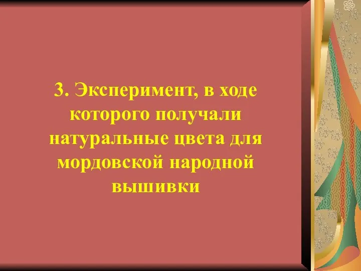 3. Эксперимент, в ходе которого получали натуральные цвета для мордовской народной вышивки