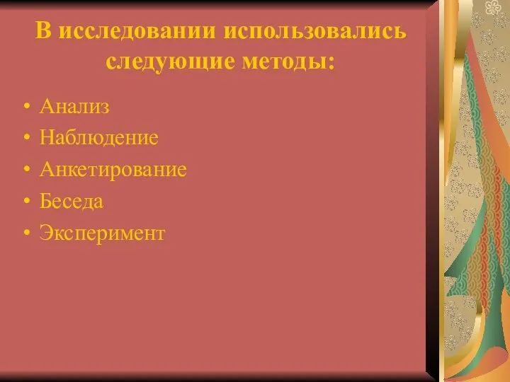 В исследовании использовались следующие методы: Анализ Наблюдение Анкетирование Беседа Эксперимент