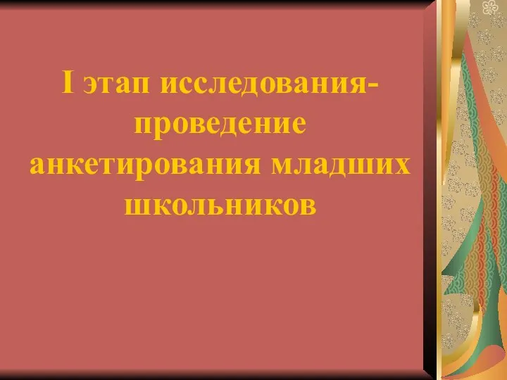 I этап исследования- проведение анкетирования младших школьников