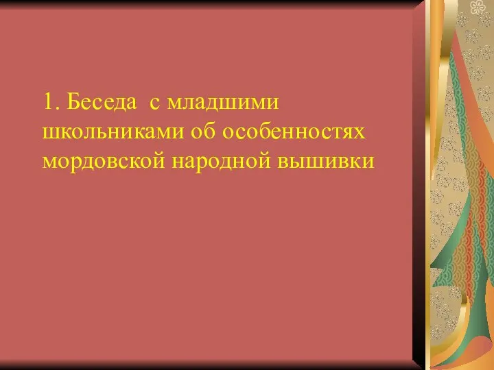 1. Беседа с младшими школьниками об особенностях мордовской народной вышивки