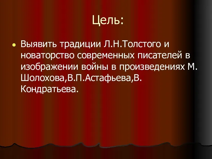 Цель: Выявить традиции Л.Н.Толстого и новаторство современных писателей в изображении войны в произведениях М.Шолохова,В.П.Астафьева,В.Кондратьева.