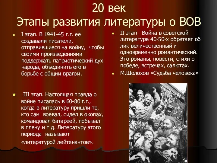 20 век Этапы развития литературы о ВОВ I этап. В 1941-45