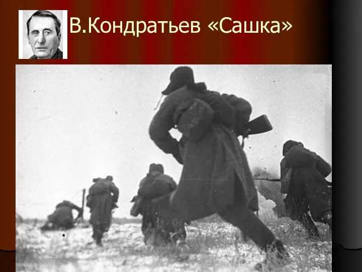 В.Кондратьев «Сашка»