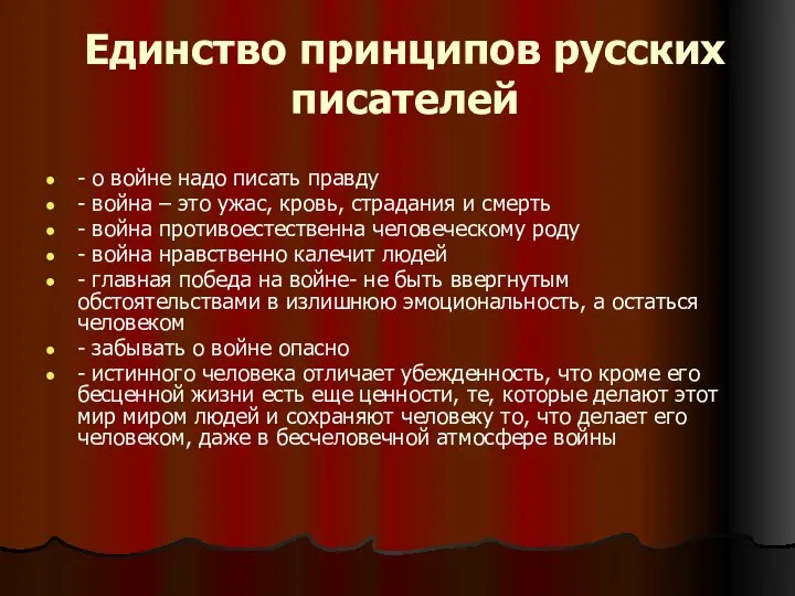 Единство принципов русских писателей - о войне надо писать правду -