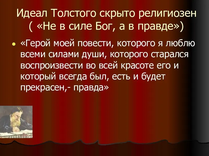 Идеал Толстого скрыто религиозен ( «Не в силе Бог, а в