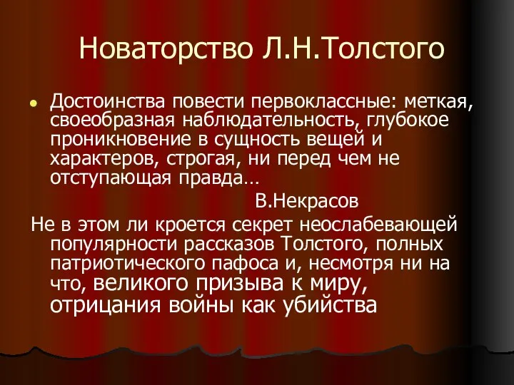 Новаторство Л.Н.Толстого Достоинства повести первоклассные: меткая, своеобразная наблюдательность, глубокое проникновение в