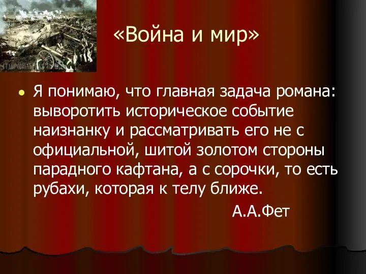 «Война и мир» Я понимаю, что главная задача романа: выворотить историческое