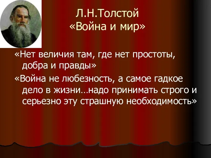 Л.Н.Толстой «Война и мир» «Нет величия там, где нет простоты, добра