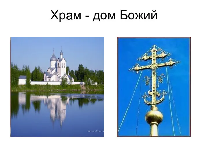 Храм - дом Божий