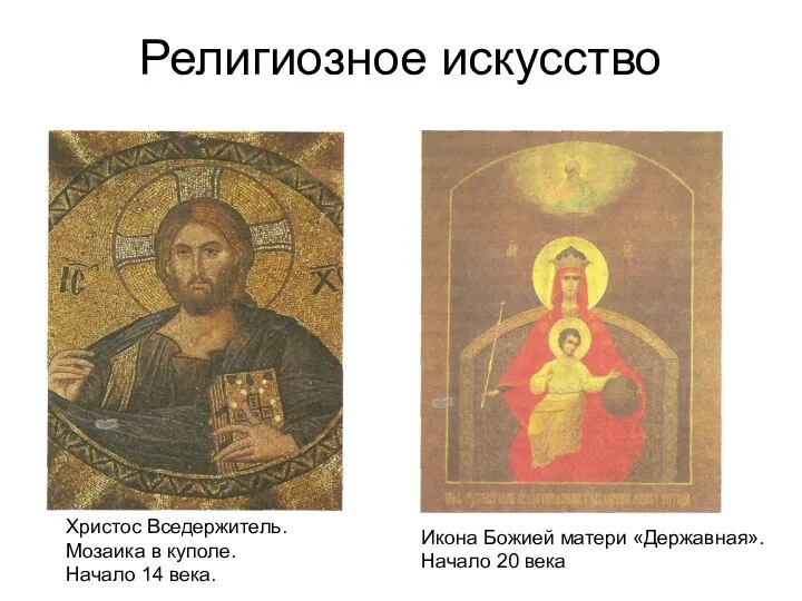 Религиозное искусство Христос Вседержитель. Мозаика в куполе. Начало 14 века. Икона