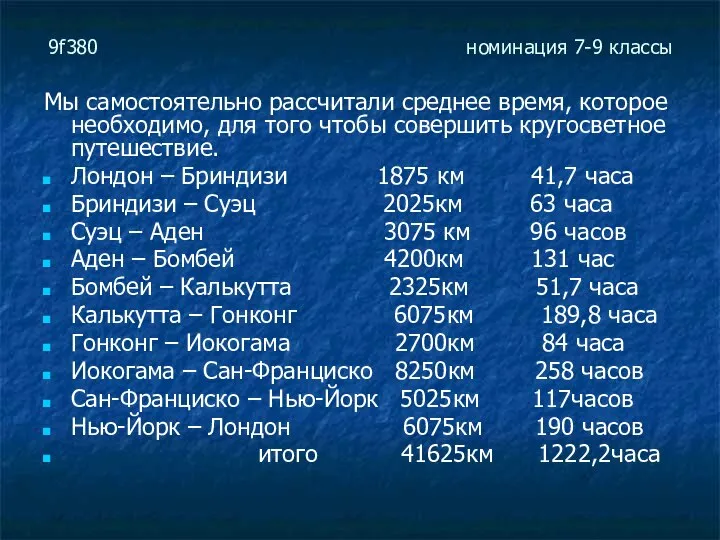 9f380 номинация 7-9 классы Мы самостоятельно рассчитали среднее время, которое необходимо,