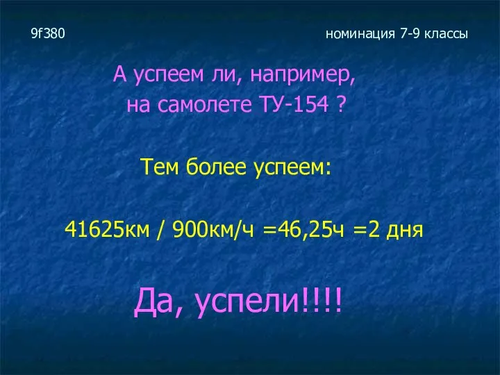 9f380 номинация 7-9 классы А успеем ли, например, на самолете ТУ-154