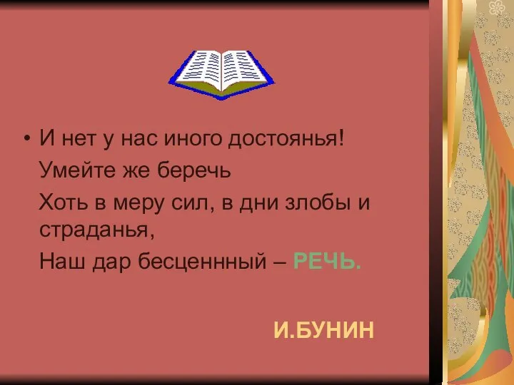 И нет у нас иного достоянья! Умейте же беречь Хоть в