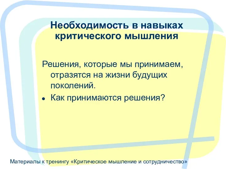 Материалы к тренингу «Критическое мышление и сотрудничество» Необходимость в навыках критического