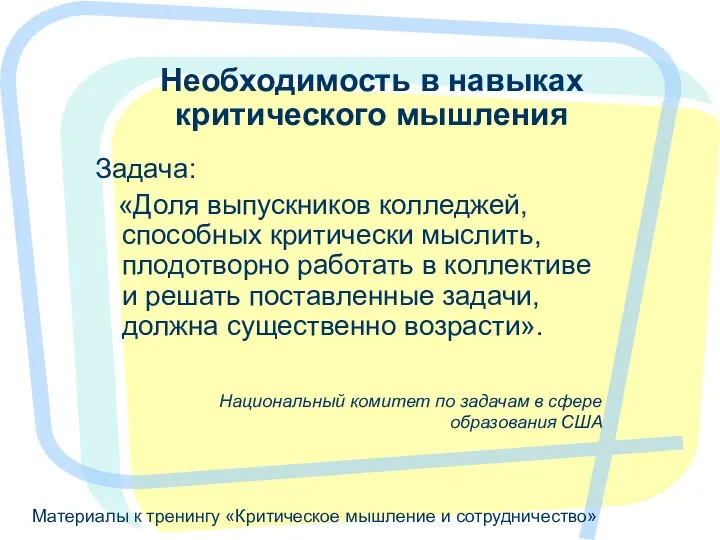 Материалы к тренингу «Критическое мышление и сотрудничество» Необходимость в навыках критического