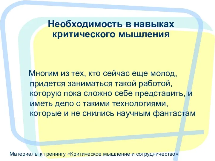 Материалы к тренингу «Критическое мышление и сотрудничество» Необходимость в навыках критического