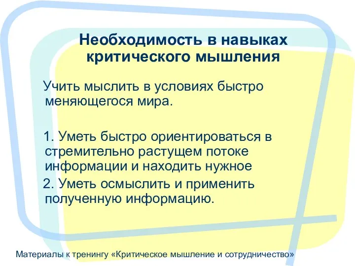 Материалы к тренингу «Критическое мышление и сотрудничество» Необходимость в навыках критического